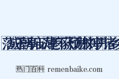 落成王朝奉庙以薄恙不获预谢谢刘宰并诸乡丈是什么意思的图片